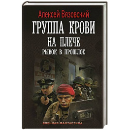 Группа крови на плече. Рывок в прошлое