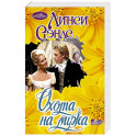 Охота на мужа