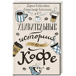Удивительные истории о кофе