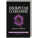 Изобретая сознание. Эмоции, ощущения и самовосприятие