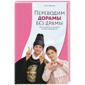 Переводим дорамы без драмы. Магия корейских сериалов глазами переводчика