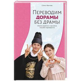 Переводим дорамы без драмы. Магия корейских сериалов глазами переводчика