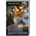 Пятое правило дворянина