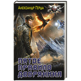 Пятое правило дворянина