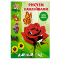 Дивный сад