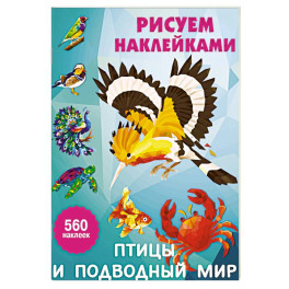 Птицы и подводный мир