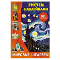 Мировые шедевры