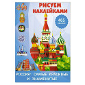 Россия: самые красивые и знаменитые