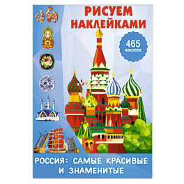 Россия: самые красивые и знаменитые
