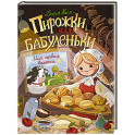 Пирожки для бабуленьки. Моя первая выпечка