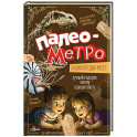 Палеометро