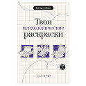 Твои психологические раскраски при ПТСР