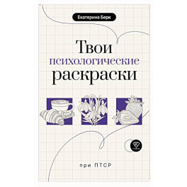 Твои психологические раскраски при ПТСР