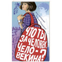 Что ты за человек, Человекина?