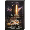 Завтра приходит вчера. Управление реальностью: как изменить свое будущее, переписав прошлое