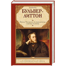 Кенелм Чиллингли, его приключения и взгляды на жизнь