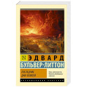 Последние дни Помпей