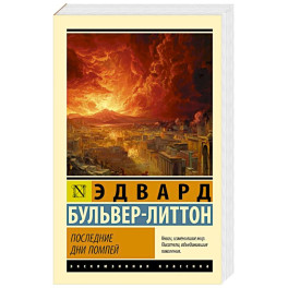 Последние дни Помпей