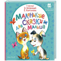 Маленькие сказки для малыша