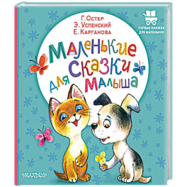 Маленькие сказки для малыша
