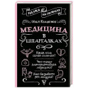 Медицина в шпаргалках