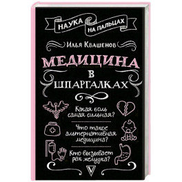 Медицина в шпаргалках