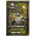 Не такая уж страшная жертва