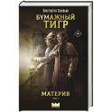 Бумажный тигр. Материя. Том 1