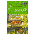 Кот-ворюга