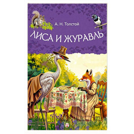 Лиса и журавль
