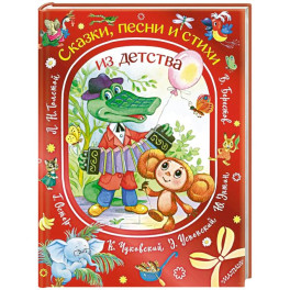 Сказки, песни и стихи из детства