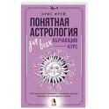 Понятная астрология для всех - обучающий курс. Как научиться понимать значение знаков зодиака, их позиций и планет