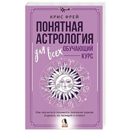 Понятная астрология для всех - обучающий курс. Как научиться понимать значение знаков зодиака, их позиций и планет