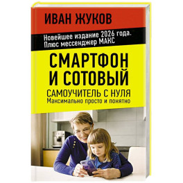 Смартфон и сотовый. Самоучитель с нуля. Максимально просто и понятно. Новейшее издание 2026 года. Плюс мессенджер МАКС