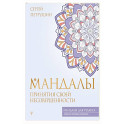 Мандалы принятия своей несовершенности