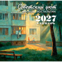Советский уют. Календарь 2027. 12 месяцев ностальгии