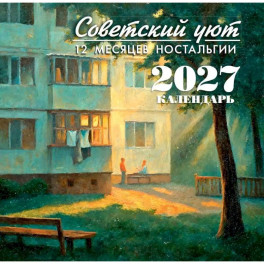 Советский уют. Календарь 2027. 12 месяцев ностальгии