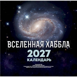 Вселенная Хаббла. Календарь 2027