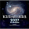 Вселенная Хаббла. Календарь 2027