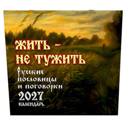 Где блины, там и мы. Русские пословицы и поговорки. Календарь 2027