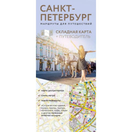 Санкт-Петербург. Маршруты для путешествий. Путеводитель + карта