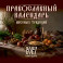 Православный календарь вкусных традиций