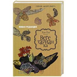 Вегетарианка (новая редакция)