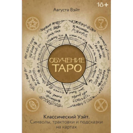 Обучение Таро Уэйта. Классика с трактовками Уэйта на каждой карте