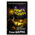 Книга успеха от монаха, который продал свой &laquo;феррари&raquo;