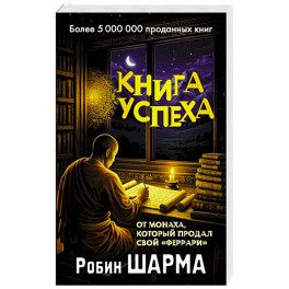 Книга успеха от монаха, который продал свой &laquo;феррари&raquo;