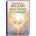 На связи с собой. Эмоциональный баланс