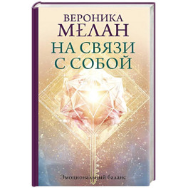 На связи с собой. Эмоциональный баланс