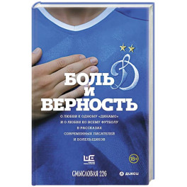 Боль и верность. О любви к одному "Динамо" и о любви ко всему футболу