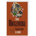 Закрой дверь за совой